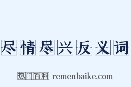 尽情尽兴反义词是什么意思的图片